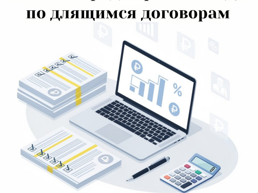 📘 Новый порядок расчёта НДС по длящимся договорам: законопроект принят