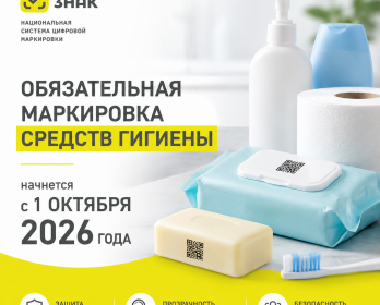 📢 Обязательная маркировка средств гигиены с 1 октября 2026 года