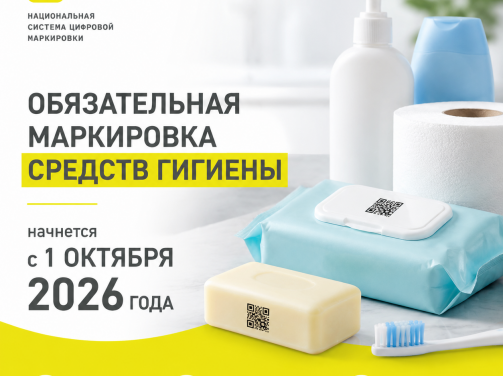 📢 Обязательная маркировка средств гигиены с 1 октября 2026 года