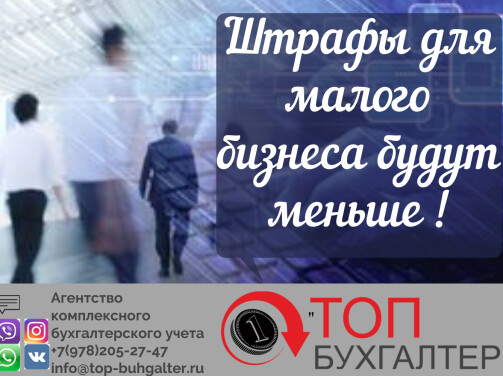 Штрафы для малого бизнеса будут меньше !