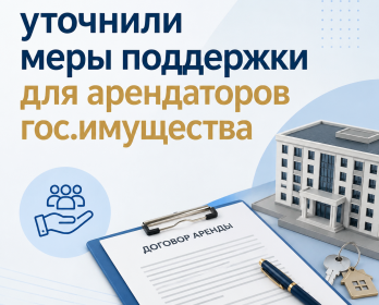 Уточнили меры поддержки для арендаторов государственного имущества👇