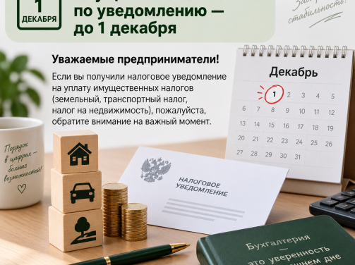 🚨 Срок уплаты имущественных налогов по уведомлению — до 1 декабря 🚨