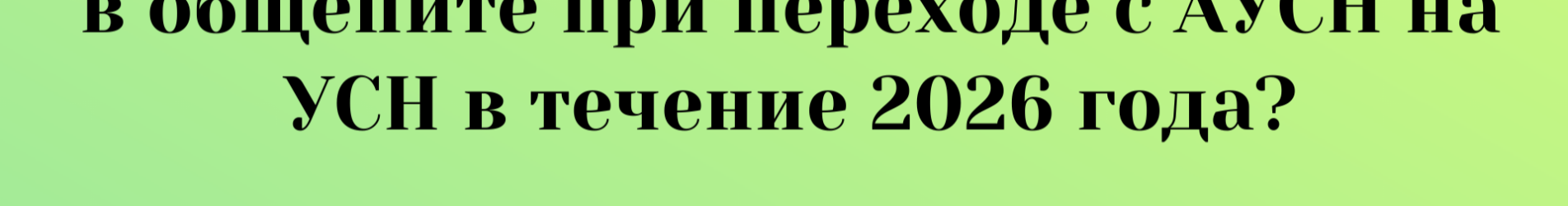 Применяется ли освобождение от НДС в общепите при переходе с АУСН на УСН в течение 2026 года?