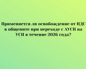 Применяется ли освобождение от НДС в общепите при переходе с АУСН на УСН в течение 2026 года?