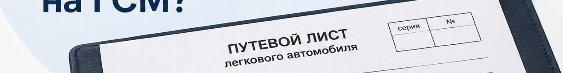 ✅ Бумажные путевые листы: можно ли списывать ГСМ после 1 сентября 2026 года?