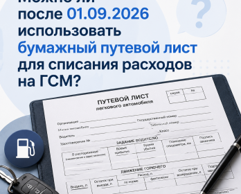 ✅ Бумажные путевые листы: можно ли списывать ГСМ после 1 сентября 2026 года?