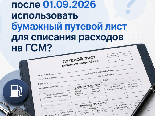 ✅ Бумажные путевые листы: можно ли списывать ГСМ после 1 сентября 2026 года?