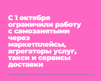 С 1 октября ограничили работу с самозанятыми через маркетплейсы, агрегаторы услуг, такси и сервисы доставки