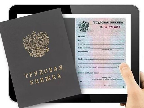 Подписан закон об электронных трудовых книжках