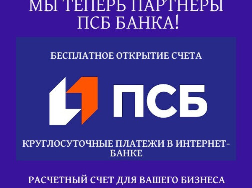 Мы стали официальными партнёрами Банка ПСБ