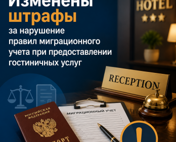 Изменены штрафы за нарушение правил миграционного учета при предоставлении гостиничных услуг
