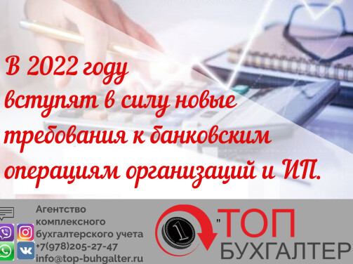 В 2022 году вступят в силу новые требования к банковским операциям организаций и ИП.