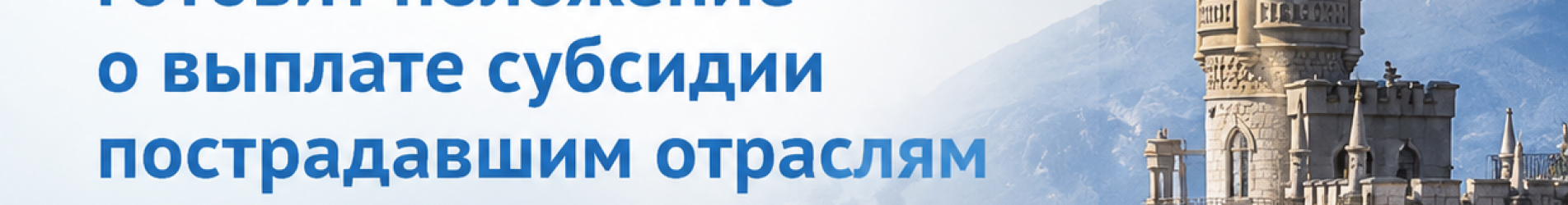 На сегодняшний день Министерство курорта и туризма Республики Крым готовит положение о выплате субсидии пострадавшим отраслям предпринимательской деятельности