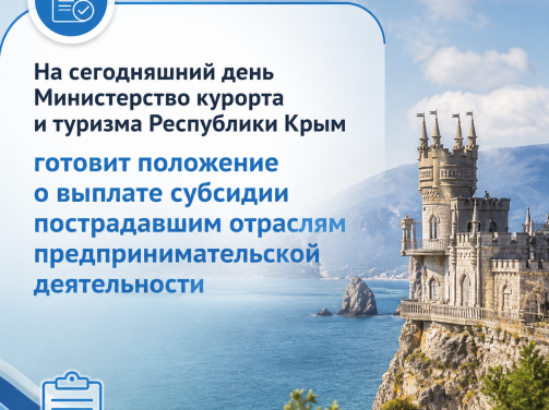 На сегодняшний день Министерство курорта и туризма Республики Крым готовит положение о выплате субсидии пострадавшим отраслям предпринимательской деятельности