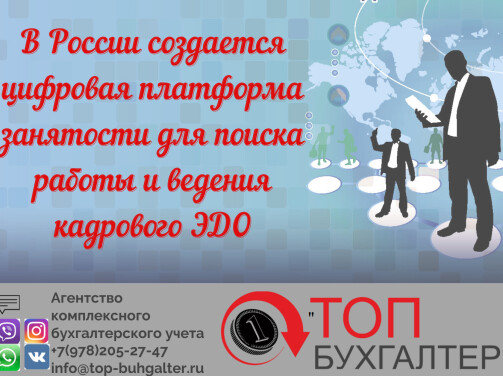 В России создается цифровая платформа занятости для поиска работы и ведения кадрового ЭДО