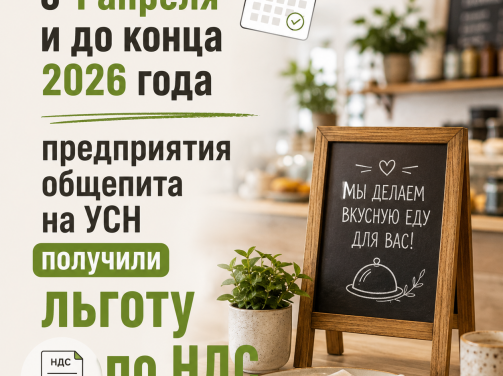 📢 С 1 апреля и до конца 2026 года предприятия общепита на УСН получили льготу по НДС.