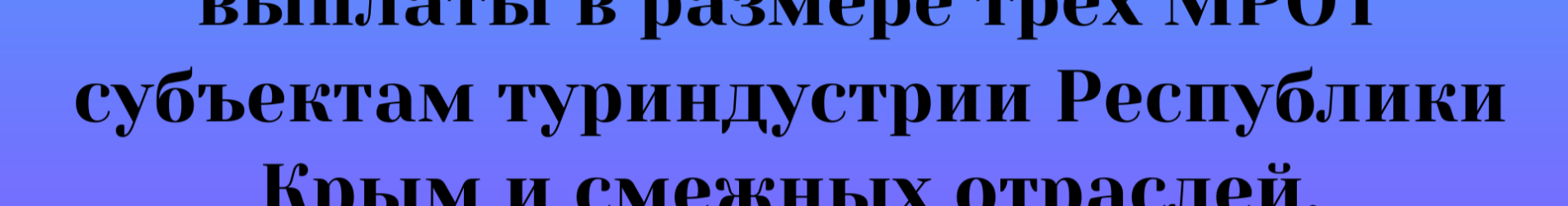 Начался прием заявок на федеральные выплаты в размере трех МРОТ субъектам туриндустрии Республики Крым и смежных отраслей.
