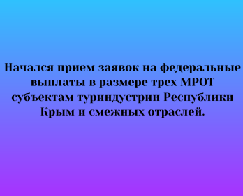 Начался прием заявок на федеральные выплаты в размере трех МРОТ субъектам туриндустрии Республики Крым и смежных отраслей.