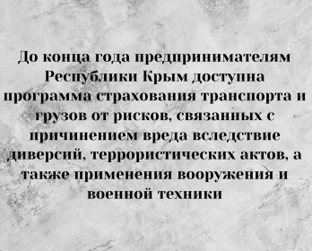 До конца года предпринимателям Республики Крым доступна программа страхования транспорта и грузов от рисков, связанных с причинением вреда вследствие диверсий, террористических актов, а также применения вооружения и военной техники