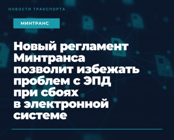 Новый регламент Минтранса позволит избежать проблем с ЭПД при сбоях в электронной системе