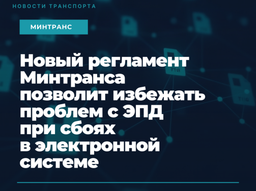 Новый регламент Минтранса позволит избежать проблем с ЭПД при сбоях в электронной системе