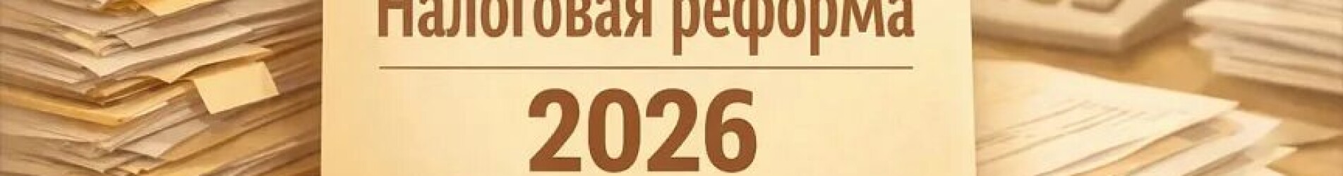 Реформа-2026: что нас может ждать ❓