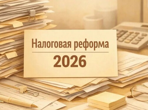 Реформа-2026: что нас может ждать ❓
