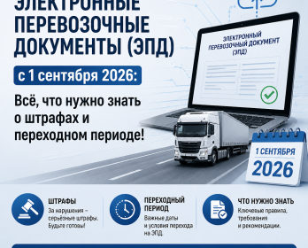 Электронные перевозочные документы (ЭПД) с 1 сентября 2026: Всё, что нужно знать о штрафах и переходном периоде!