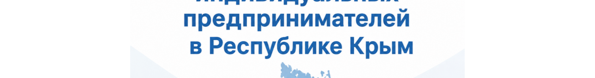 Федеральные меры поддержки для юрлиц и индивидуальных предпринимателей в Республике Крым