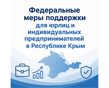 Федеральные меры поддержки для юрлиц и индивидуальных предпринимателей в Республике Крым