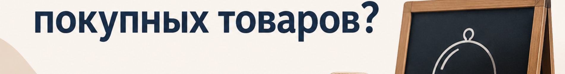 📢 Применяется ли льгота по НДС в общепите при реализации покупных товаров?
