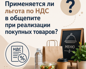📢 Применяется ли льгота по НДС в общепите при реализации покупных товаров?