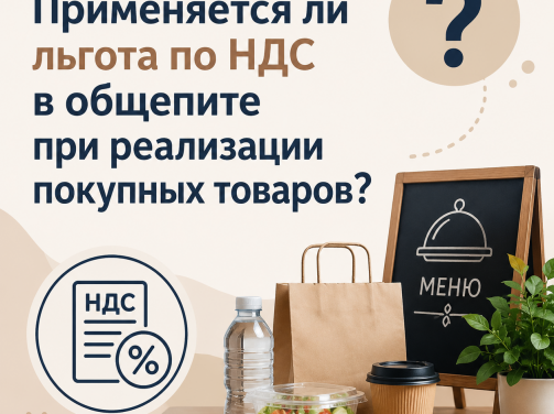 📢 Применяется ли льгота по НДС в общепите при реализации покупных товаров?