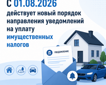 «Топ-Бухгалтер» помощь бизнесу в налогообложении «Топ-Бухгалтер» помощь бизнесу в налогообложении Продвигать  📢 С 01.08.2026 действует новый порядок направления уведомлений на уплату имущественных налогов