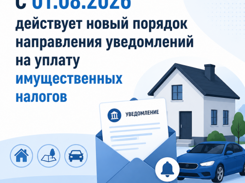 «Топ-Бухгалтер» помощь бизнесу в налогообложении «Топ-Бухгалтер» помощь бизнесу в налогообложении Продвигать  📢 С 01.08.2026 действует новый порядок направления уведомлений на уплату имущественных налогов