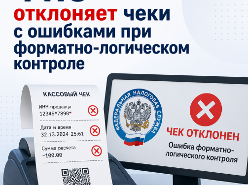 📑 ФНС отклоняет чеки с ошибками при форматно‑логическом контроле