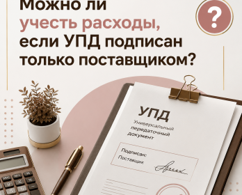 Можно ли учесть расходы, если УПД подписан только поставщиком