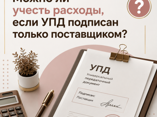 Можно ли учесть расходы, если УПД подписан только поставщиком
