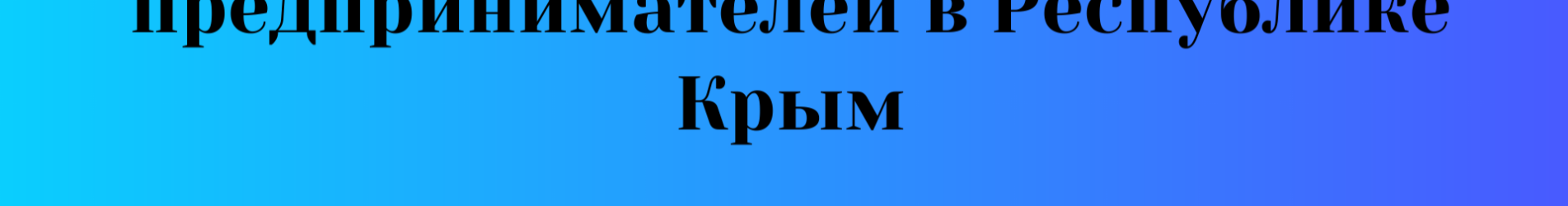 Федеральные меры поддержки для предпринимателей в Республике Крым