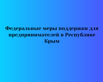 Федеральные меры поддержки для предпринимателей в Республике Крым