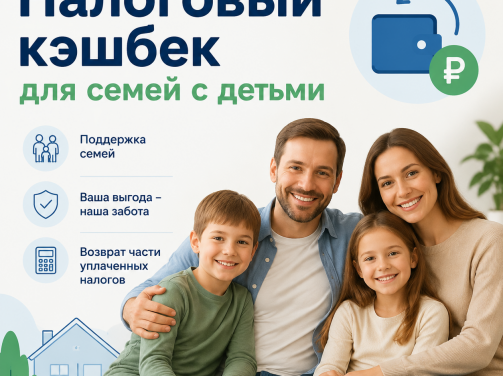 Налоговый кэшбек для семей с детьми