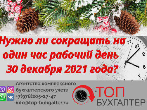 Нужно ли сокращать на один час рабочий день 30 декабря 2021 года?