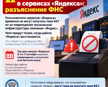 ⚠️ ФНС пояснила, как быть с чеками ККТ из-за сбоев в сервисах «Яндекса»