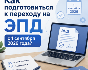 Как подготовиться к переходу на ЭПД с 1 сентября 2026 года?