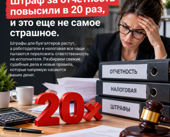 Штраф за отчетность повысили в 20 раз, и это еще не самое страшное