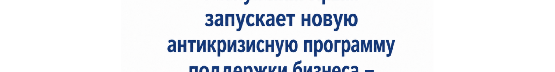 Фонд микрофинансирования предпринимательства Республики Крым запускает новую антикризисную программу поддержки бизнеса – микрозаём «Генератор»