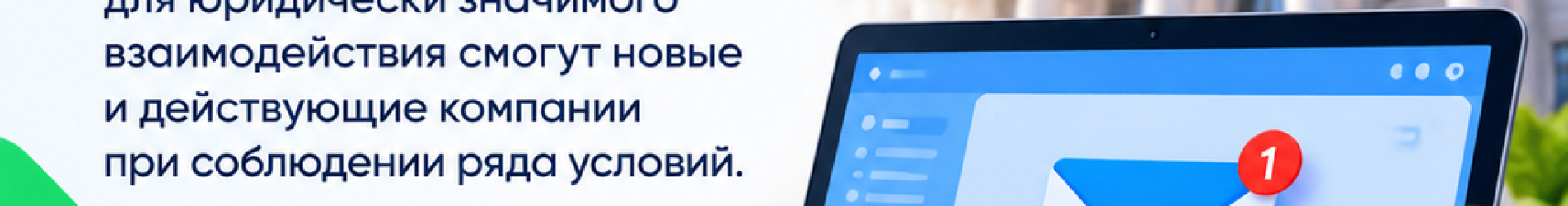Минфин предложил разрешить бизнесу официальную связь по электронной почте