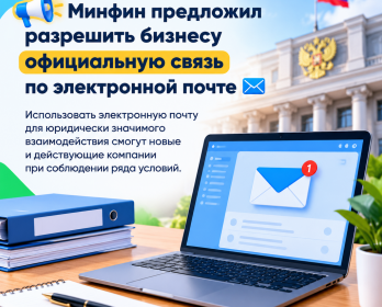 Минфин предложил разрешить бизнесу официальную связь по электронной почте