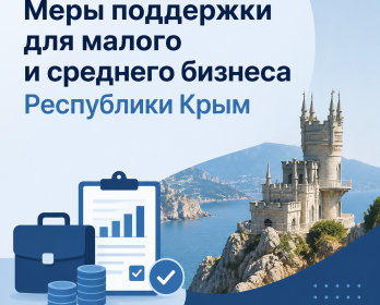 Меры поддержки для малого и среднего бизнеса Республики Крым