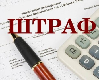 Штраф за декларации